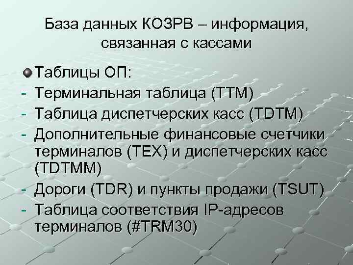 База данных КОЗРВ – информация, связанная с кассами - Таблицы ОП: Терминальная таблица (ТТМ)