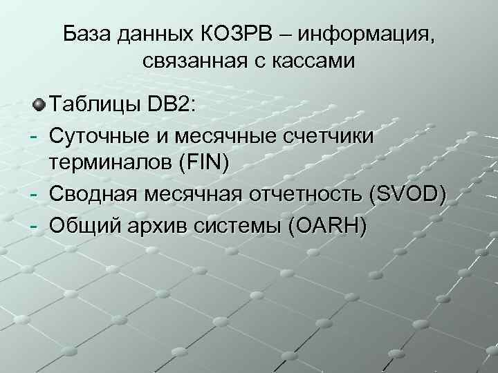 База данных КОЗРВ – информация, связанная с кассами - Таблицы DB 2: Суточные и