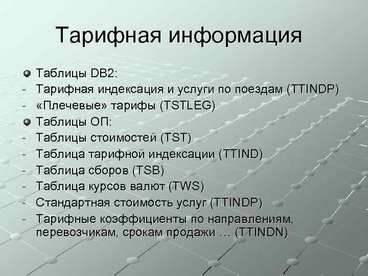 Тарифная информация - Таблицы DB 2: Тарифная индексация и услуги по поездам (TTINDP) «Плечевые»