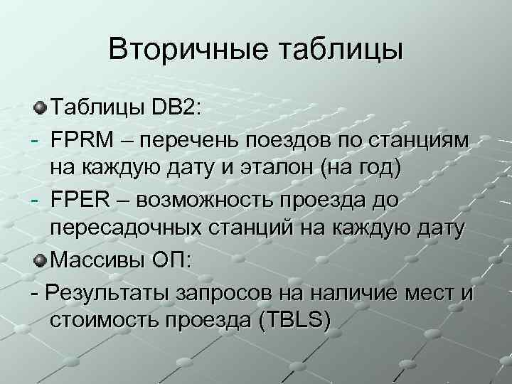 Вторичные таблицы Таблицы DB 2: - FPRM – перечень поездов по станциям на каждую