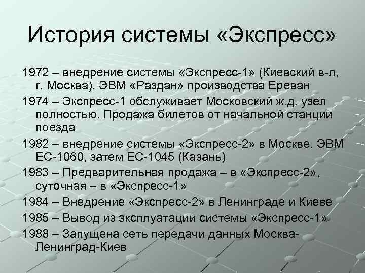 История системы «Экспресс» 1972 – внедрение системы «Экспресс-1» (Киевский в-л, г. Москва). ЭВМ «Раздан»