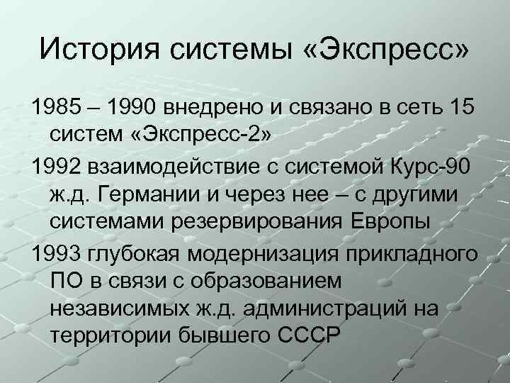 История системы «Экспресс» 1985 – 1990 внедрено и связано в сеть 15 систем «Экспресс-2»