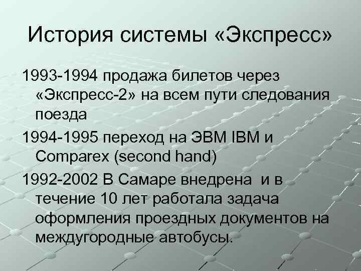 История системы «Экспресс» 1993 -1994 продажа билетов через «Экспресс-2» на всем пути следования поезда