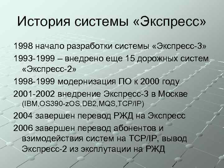 История системы «Экспресс» 1998 начало разработки системы «Экспресс-3» 1993 -1999 – внедрено еще 15