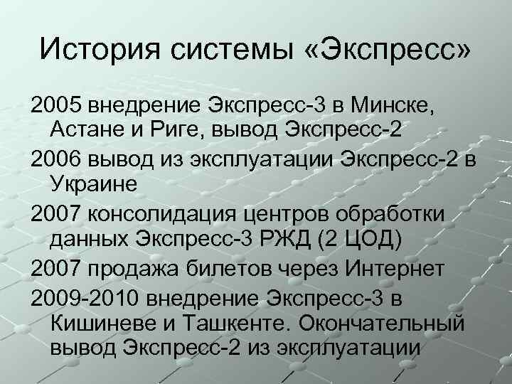 История системы «Экспресс» 2005 внедрение Экспресс-3 в Минске, Астане и Риге, вывод Экспресс-2 2006