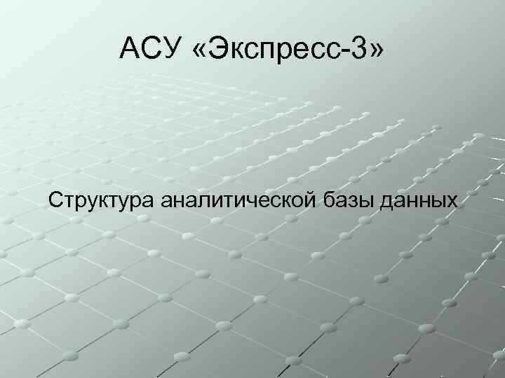 АСУ «Экспресс-3» Структура аналитической базы данных 