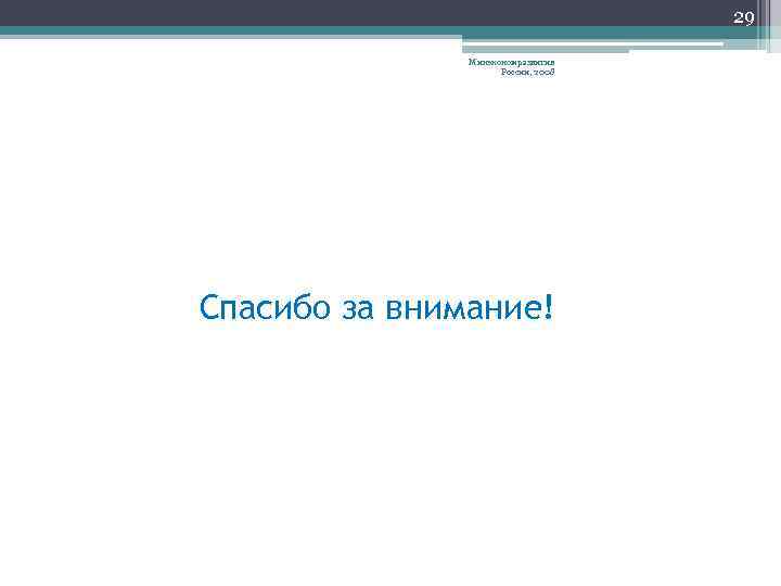 29 Минэкономразвития России, 2008 Спасибо за внимание! 