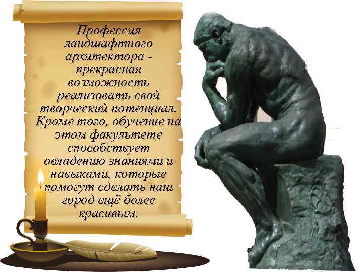 Профессия ландшафтного архитектора прекрасная возможность реализовать свой творческий потенциал. Кроме того, обучение на этом