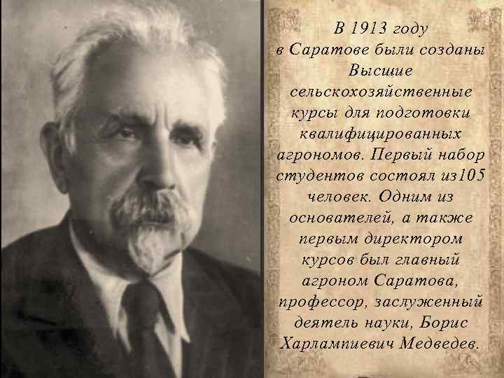 В 1913 году в Саратове были созданы Высшие сельскохозяйственные курсы для подготовки квалифицированных агрономов.