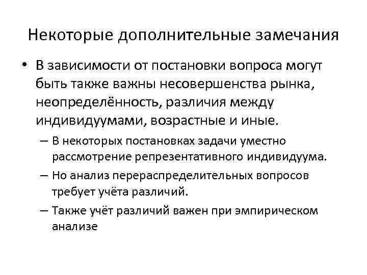 Некоторые дополнительные замечания • В зависимости от постановки вопроса могут быть также важны несовершенства