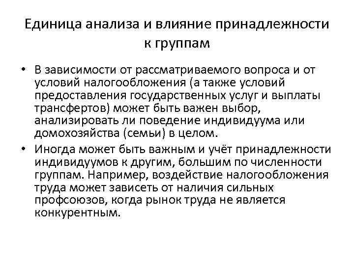 Единица анализа и влияние принадлежности к группам • В зависимости от рассматриваемого вопроса и