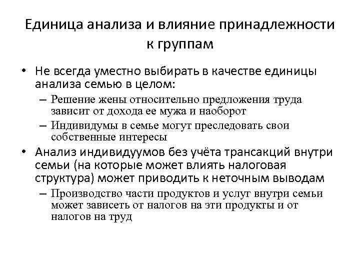 Единица анализа и влияние принадлежности к группам • Не всегда уместно выбирать в качестве