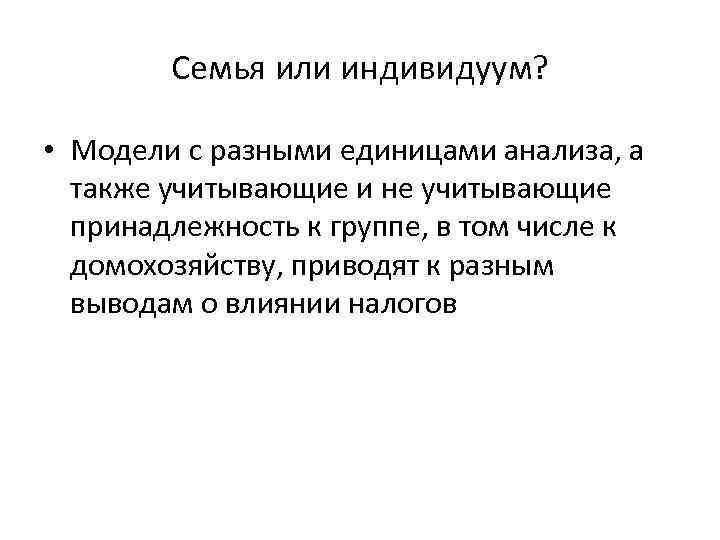 Семья или индивидуум? • Модели с разными единицами анализа, а также учитывающие и не