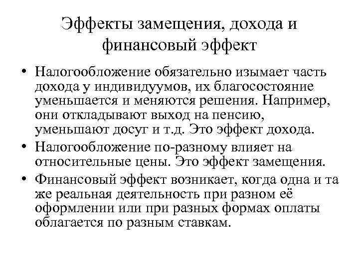 Эффекты замещения, дохода и финансовый эффект • Налогообложение обязательно изымает часть дохода у индивидуумов,