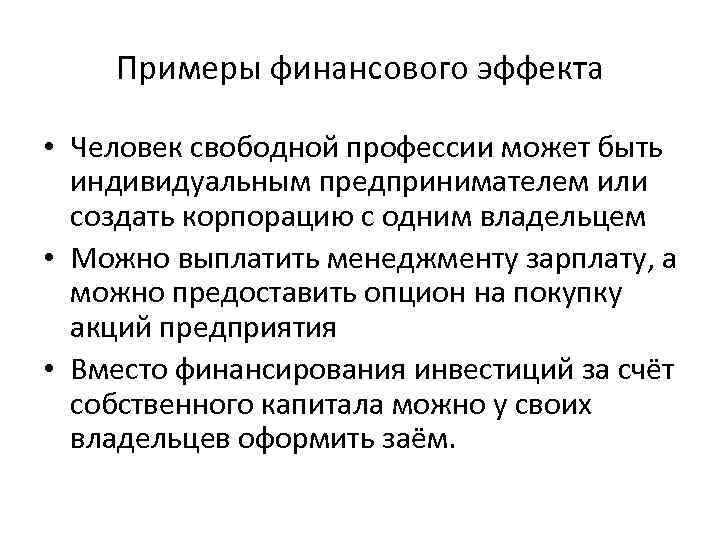 Примеры финансового эффекта • Человек свободной профессии может быть индивидуальным предпринимателем или создать корпорацию