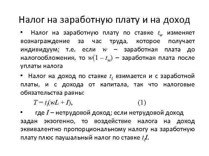 Налог на заработную плату и на доход • Налог на заработную плату по ставке