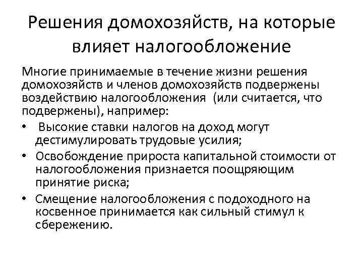 Решения домохозяйств, на которые влияет налогообложение Многие принимаемые в течение жизни решения домохозяйств и