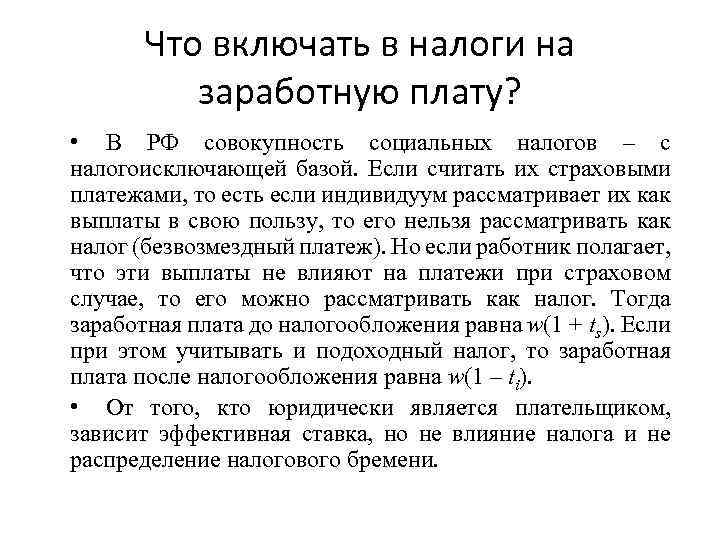 Что включать в налоги на заработную плату? • В РФ совокупность социальных налогов –