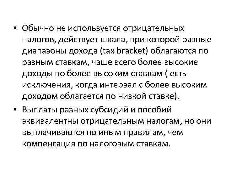  • Обычно не используется отрицательных налогов, действует шкала, при которой разные диапазоны дохода