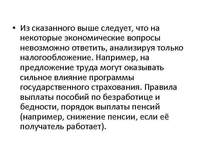  • Из сказанного выше следует, что на некоторые экономические вопросы невозможно ответить, анализируя