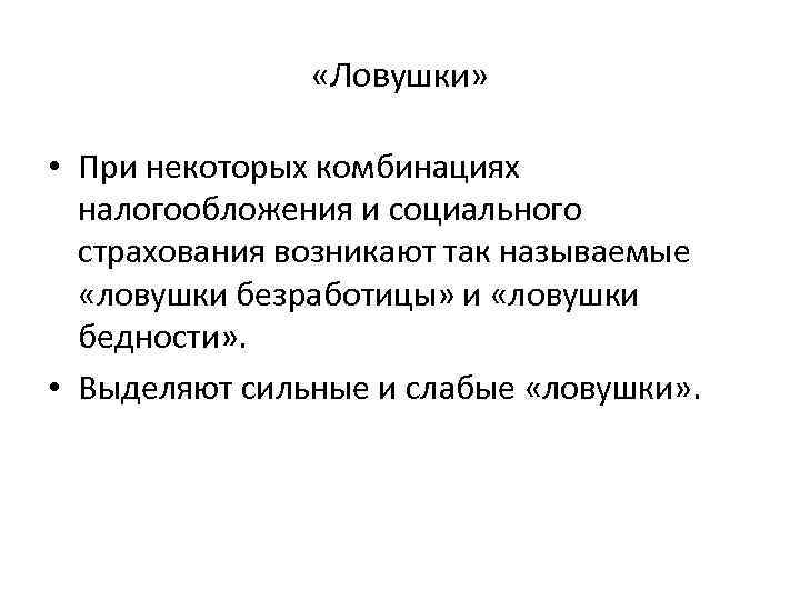  «Ловушки» • При некоторых комбинациях налогообложения и социального страхования возникают так называемые «ловушки