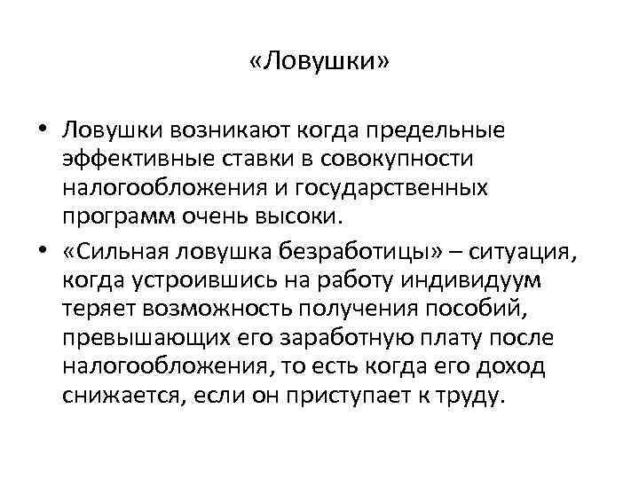  «Ловушки» • Ловушки возникают когда предельные эффективные ставки в совокупности налогообложения и государственных