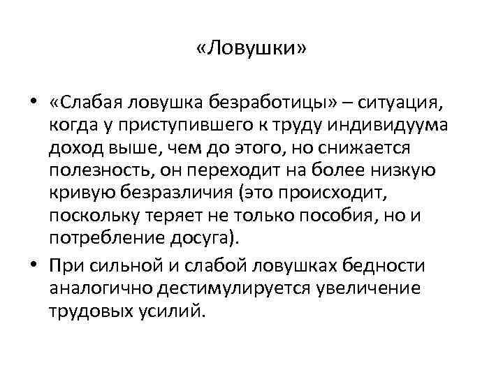  «Ловушки» • «Слабая ловушка безработицы» – ситуация, когда у приступившего к труду индивидуума