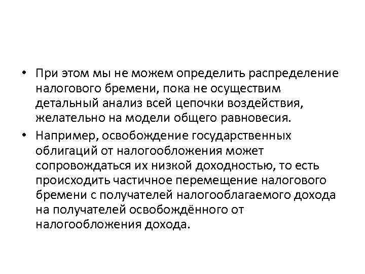  • При этом мы не можем определить распределение налогового бремени, пока не осуществим