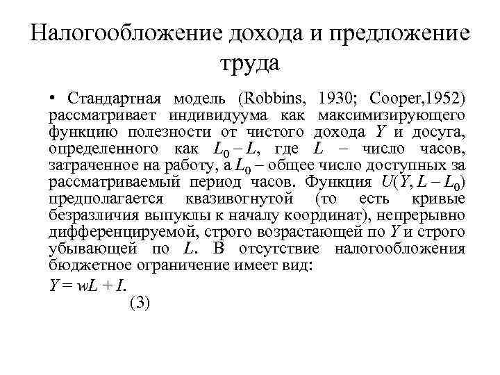 Налогообложение дохода и предложение труда • Стандартная модель (Robbins, 1930; Cooper, 1952) рассматривает индивидуума