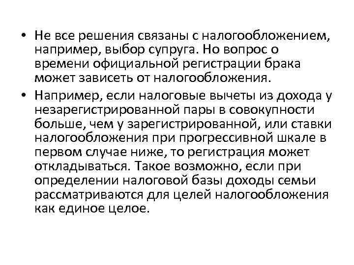  • Не все решения связаны с налогообложением, например, выбор супруга. Но вопрос о