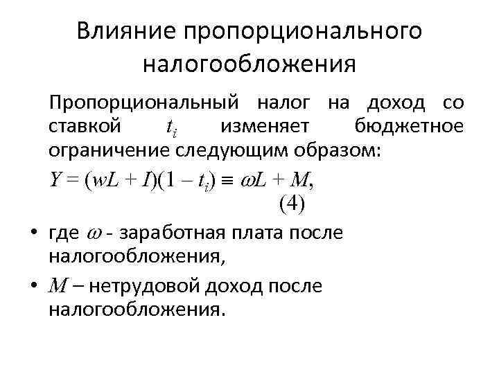 Влияние пропорционального налогообложения Пропорциональный налог на доход со ставкой ti изменяет бюджетное ограничение следующим