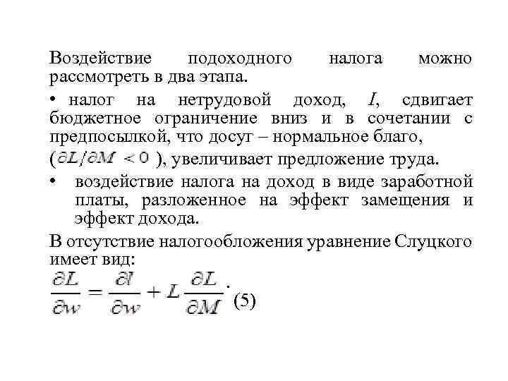 Воздействие подоходного налога можно рассмотреть в два этапа. • налог на нетрудовой доход, I,