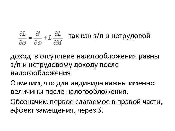  так как з/п и нетрудовой доход в отсутствие налогообложения равны з/п и нетрудовому