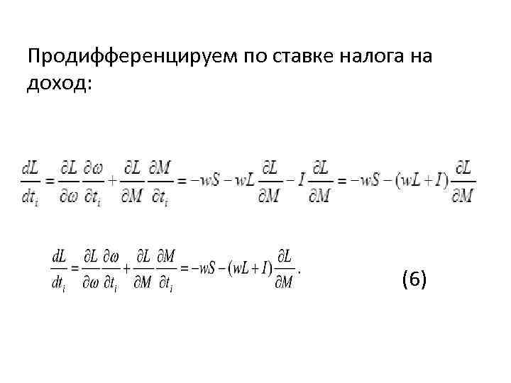 Продифференцируем по ставке налога на доход: (6) 