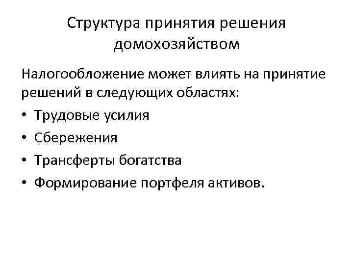 Структура принятия решения домохозяйством Налогообложение может влиять на принятие решений в следующих областях: •