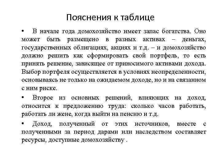 Пояснения к таблице • В начале года домохозяйство имеет запас богатства. Оно может быть