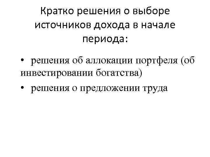 Кратко решения о выборе источников дохода в начале периода: • решения об аллокации портфеля