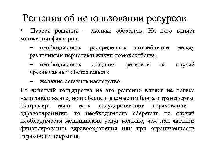 Решения об использовании ресурсов • Первое решение – сколько сберегать. На него влияет множество