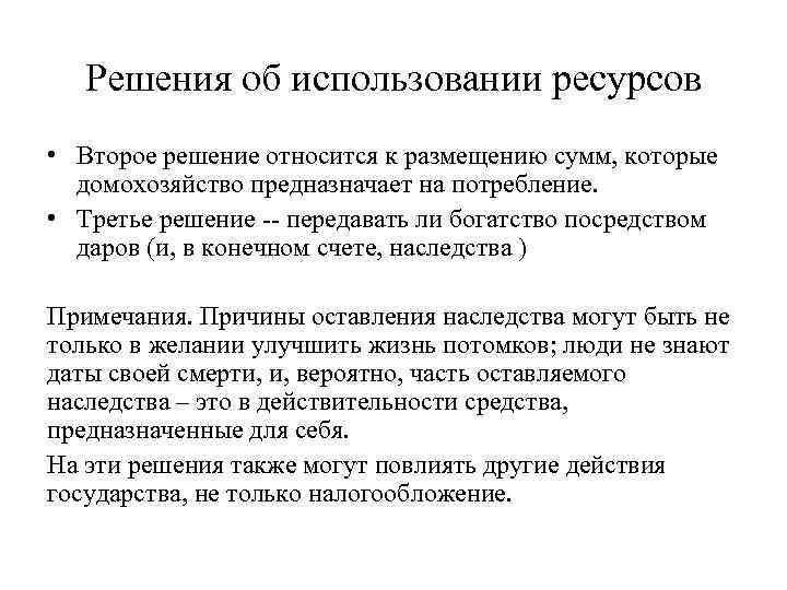 Решения об использовании ресурсов • Второе решение относится к размещению сумм, которые домохозяйство предназначает