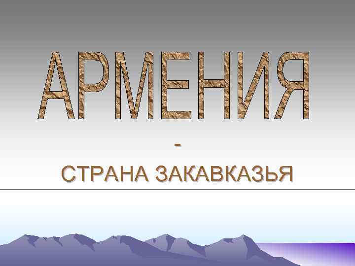 СТРАНА ЗАКАВКАЗЬЯ 
