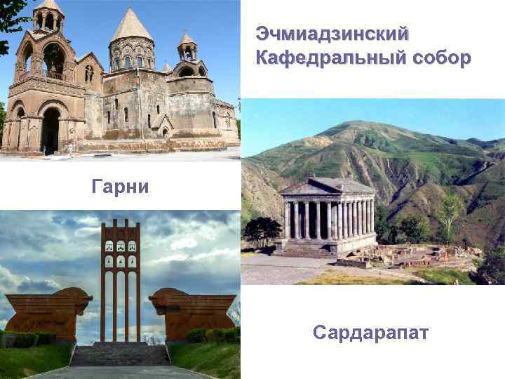 Эчмиадзинский Кафедральный собор Гарни Сардарапат 