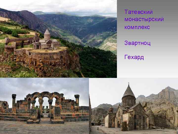 Татевский монастырский комплекс Звартноц Гехард 