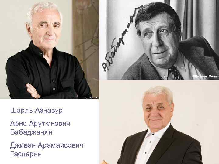 Шарль Азнавур Арно Арутюнович Бабаджанян Дживан Арамаисович Гаспарян 