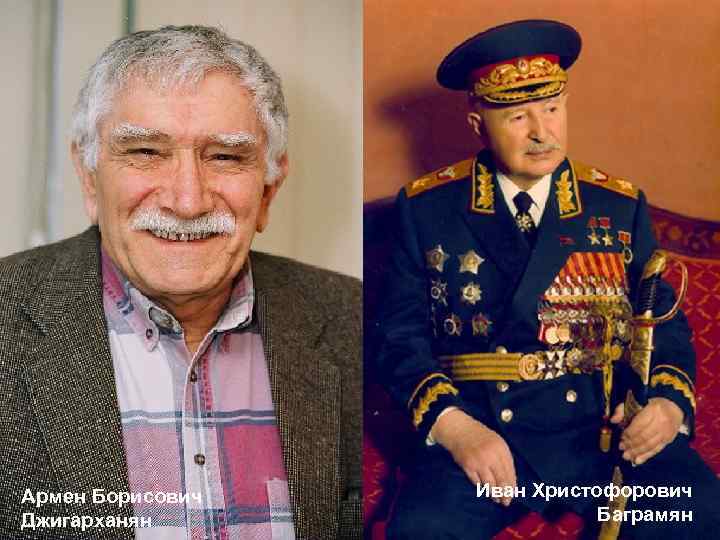 Армен Борисович Джигарханян Иван Христофорович Баграмян 