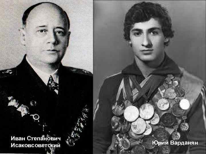 Иван Степанович Исаковсоветский Юрий Варданян 