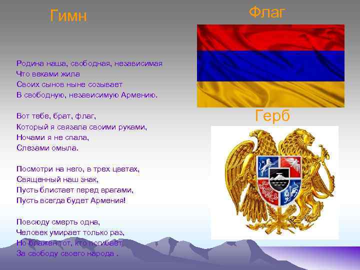 Гимн Флаг Родина наша, свободная, независимая Что веками жила Своих сынов ныне созывает В