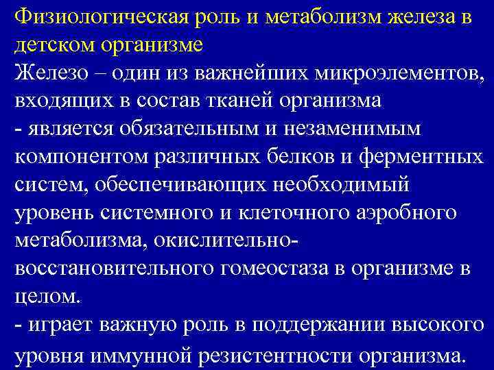 Физиологическая роль и метаболизм железа в детском организме Железо – один из важнейших микроэлементов,