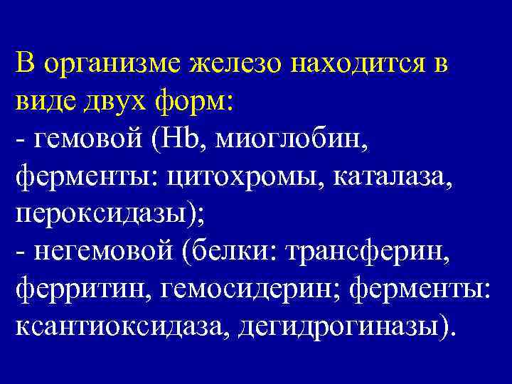 В организме железо находится в виде двух форм: - гемовой (Нb, миоглобин, ферменты: цитохромы,