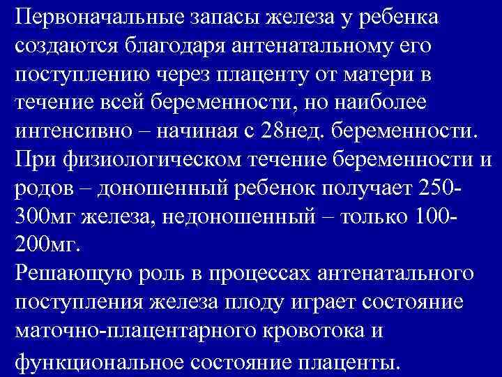 Первоначальные запасы железа у ребенка создаются благодаря антенатальному его поступлению через плаценту от матери