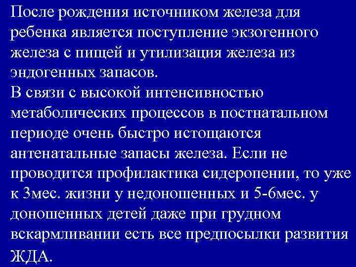 После рождения источником железа для ребенка является поступление экзогенного железа с пищей и утилизация